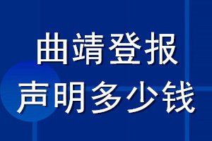 曲靖登報(bào)聲明多少錢_曲靖登報(bào)遺失聲明多少錢