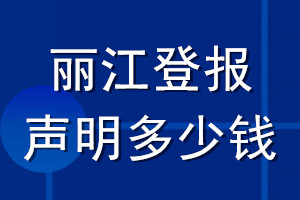 麗江登報(bào)聲明多少錢_麗江登報(bào)遺失聲明多少錢