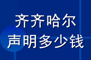 齊齊哈爾登報聲明多少錢_齊齊哈爾登報遺失聲明多少錢