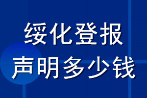 綏化登報(bào)聲明多少錢_綏化登報(bào)遺失聲明多少錢