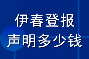 伊春登報(bào)聲明多少錢_伊春登報(bào)遺失聲明多少錢