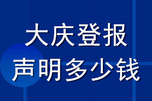 大慶登報(bào)聲明多少錢_大慶登報(bào)遺失聲明多少錢