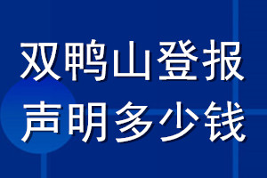 雙鴨山登報(bào)聲明多少錢_雙鴨山登報(bào)遺失聲明多少錢