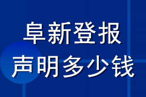阜新登報(bào)聲明多少錢_阜新登報(bào)遺失聲明多少錢