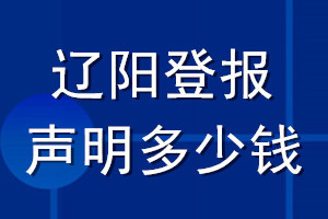 遼陽登報聲明多少錢_遼陽登報遺失聲明多少錢