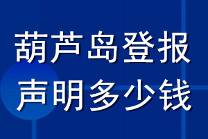 葫蘆島登報聲明多少錢_葫蘆島登報遺失聲明多少錢