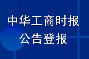 中華工商時報公告登報_中華工商時報公告登報電話