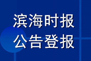濱海時(shí)報(bào)公告登報(bào)_濱海時(shí)報(bào)公告登報(bào)電話