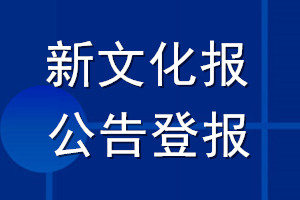新文化報(bào)公告登報(bào)_新文化報(bào)公告登報(bào)電話
