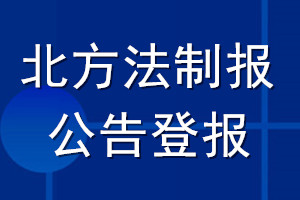 北方法制報(bào)公告登報(bào)_北方法制報(bào)公告登報(bào)電話