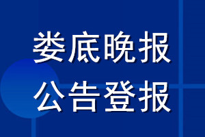 婁底晚報(bào)公告登報(bào)_婁底晚報(bào)公告登報(bào)電話