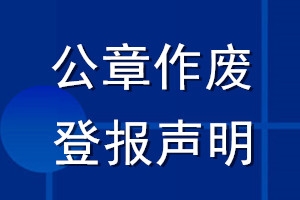 公章作廢登報聲明_公章作廢聲明登報