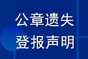 公章登報聲明_登報公章聲明