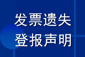 發(fā)票遺失登報(bào)聲明范本_發(fā)票遺失登報(bào)聲明模板