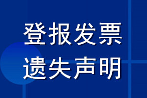 登報發(fā)票遺失聲明_發(fā)票登報聲明