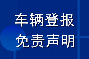 車輛登報(bào)免責(zé)聲明