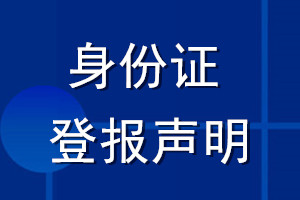 身份證登報聲明_身份證如何登報聲明