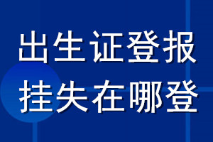 出生證登報掛失在哪登