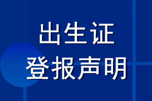 出生證登報(bào)聲明