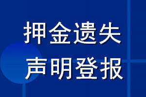 押金遺失聲明登報