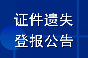 證件遺失登報公告