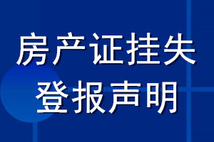 房產證掛失登報聲明