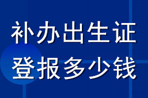 補(bǔ)辦出生證登報(bào)多少錢