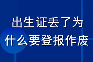 出生證丟了為什么要登報(bào)作廢
