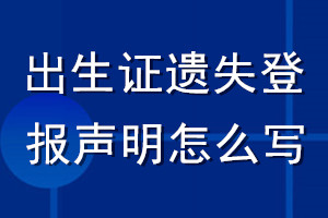 出生證遺失登報(bào)聲明怎么寫