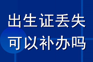 出生證丟失可以補(bǔ)辦嗎