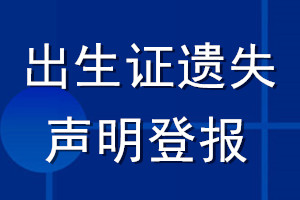 出生證遺失聲明登報(bào)