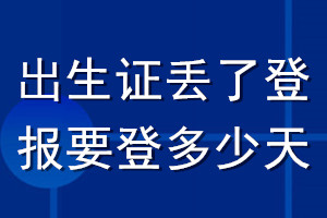 出生證丟了登報(bào)要登多少天