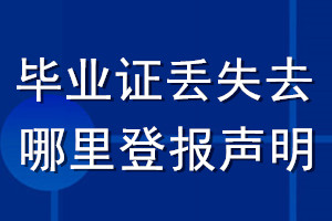 畢業(yè)證丟失去哪里登報(bào)聲明