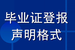 畢業(yè)證登報(bào)聲明格式