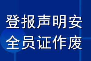 登報(bào)聲明安全員證作廢