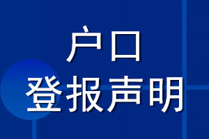 戶口登報(bào)聲明