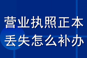 營業(yè)執(zhí)照正本丟失怎么補(bǔ)辦