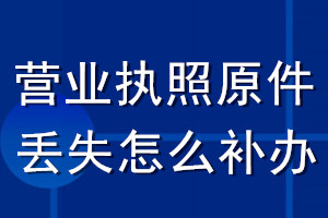 營業(yè)執(zhí)照原件丟失怎么補(bǔ)辦