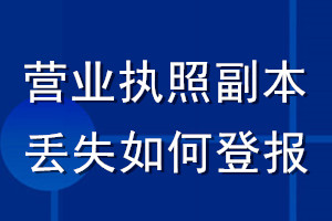 營業(yè)執(zhí)照副本丟失如何登報(bào)