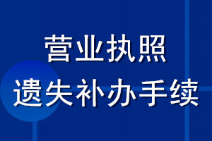 營業(yè)執(zhí)照遺失補(bǔ)辦手續(xù)
