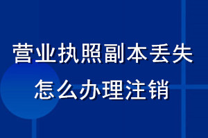 營業執照副本丟失了怎么辦理注銷