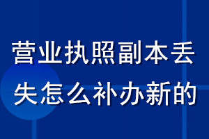 營業執照副本丟失了怎么補辦新的