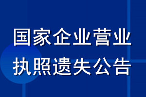 國家企業(yè)營業(yè)執(zhí)照遺失公告