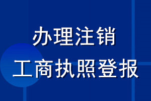 辦理注銷工商執(zhí)照登報