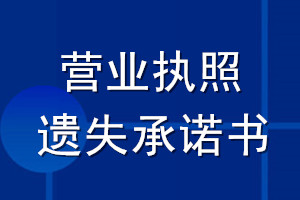 營業(yè)執(zhí)照遺失承諾書