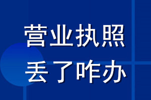 營業(yè)執(zhí)照丟了咋辦