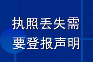 執(zhí)照丟失需要登報聲明