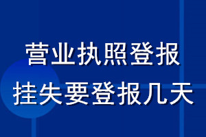 營業(yè)執(zhí)照登報掛失要登報幾天