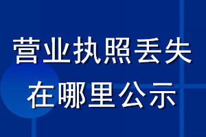 營業(yè)執(zhí)照丟失在哪里公示