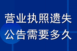 營業(yè)執(zhí)照遺失公告需要多久